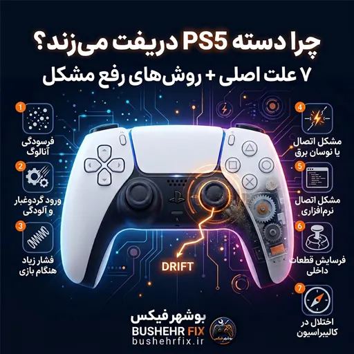 تعمیر دسته PS5