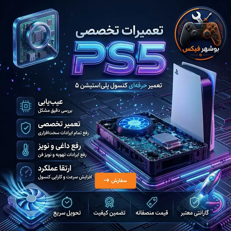تعمیرات تخصصی PS5