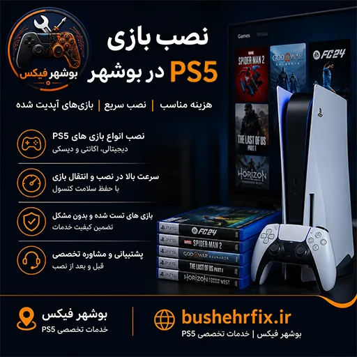 نصب بازی PS5